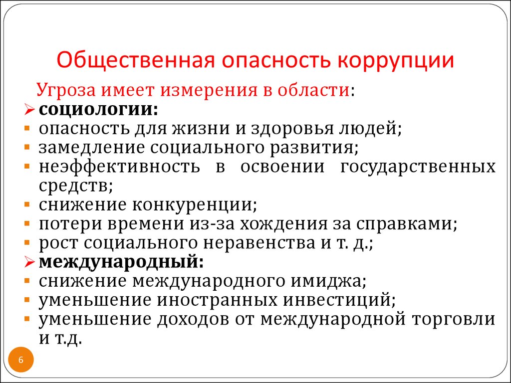 Общественный риск. Социальная опасность коррупции. Общественная опасность коррупции. Опасность коррупции для общества. Экономические последствия коррупции.