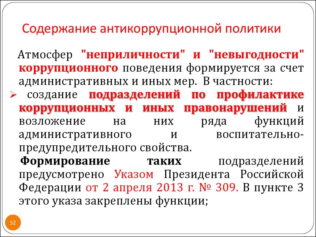 Антикоррупционная политика россии презентация