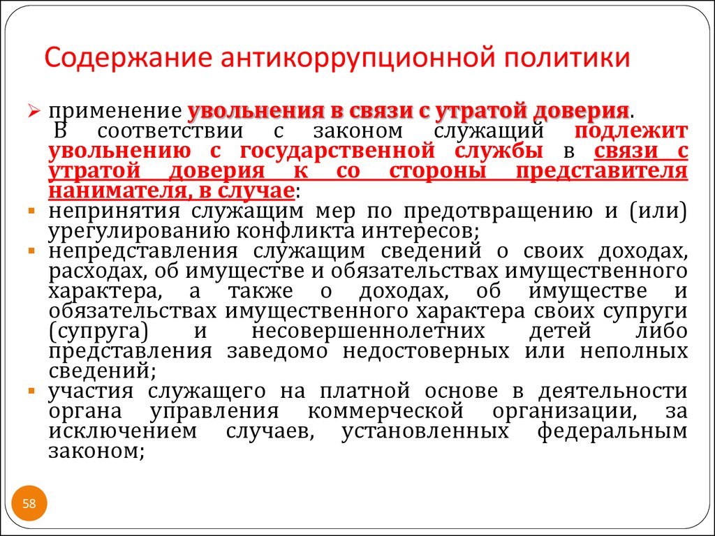 Утрата доверия подразумевает. Содержание антикоррупционной политики. Государственная политика в области противодействия коррупции. Определение и содержание антикоррупционной политики. Государственная политика в сфере противодействия коррупции ДПП.