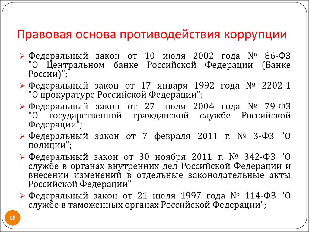 В правовую основу противодействия коррупции входят