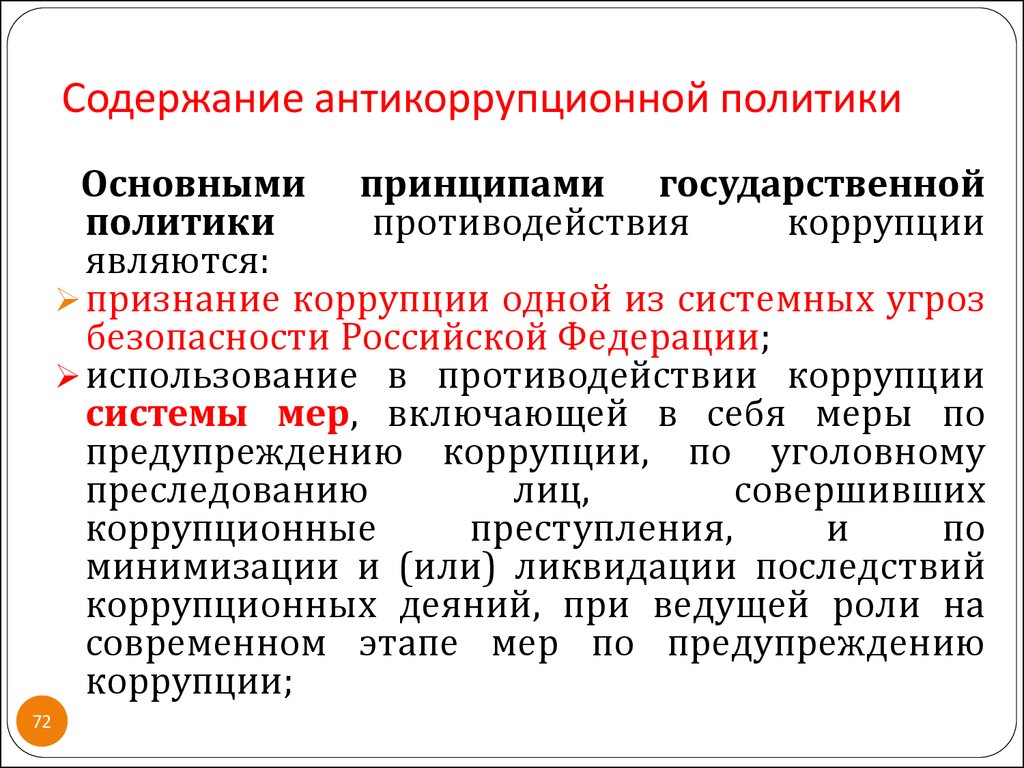 Основные принципы противодействия коррупции. Содержание антикоррупционной политики. Основные принципы государственной антикоррупционной политики. Этапы реализации антикоррупционной политики. Антикоррупционная политика виды.