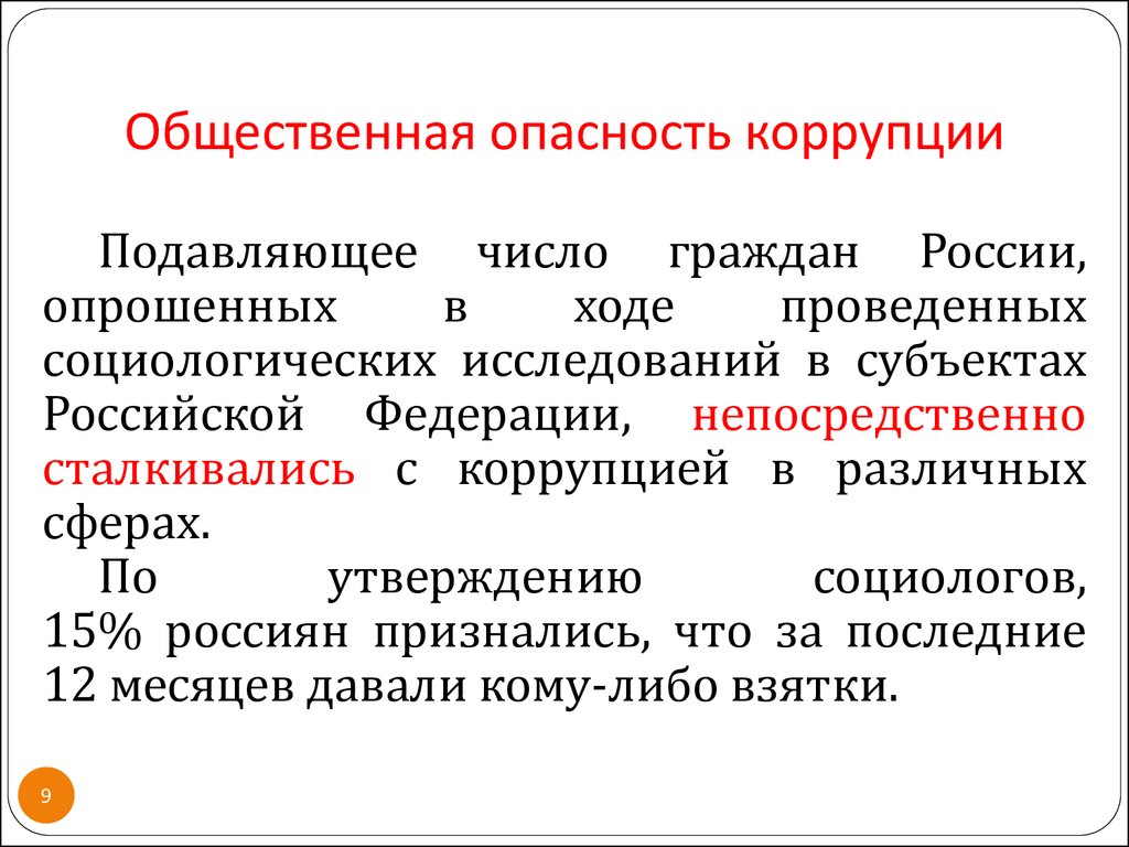 Общественная опасность сущность. Социальная опасность коррупции. Распространенность и общественная опасность коррупции. Опасность коррупции отражается на. Опасность коррупции для общества.