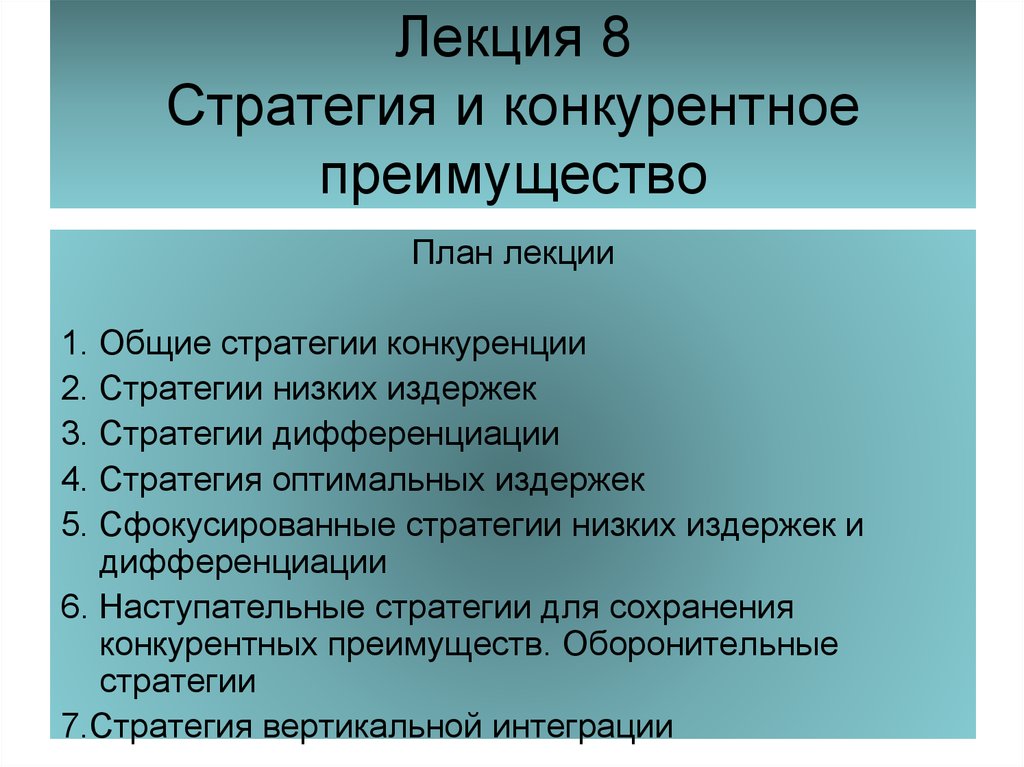 Стратегия и конкурентное преимущество. Стратегии конкурентных преимуществ. Общие стратегии конкуренции. Стратегия оптимальных издержек. Стратегия дифференциации и оптимальных издержек.