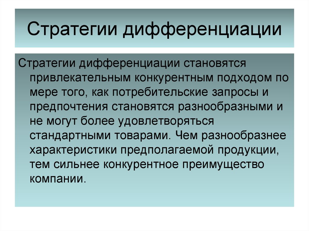 Необходимость дифференциации. Стратегия дифференциации. Стратегия дифференциации продукта. Стратегия дифференциации в маркетинге. Факторы стратегии дифференциации.