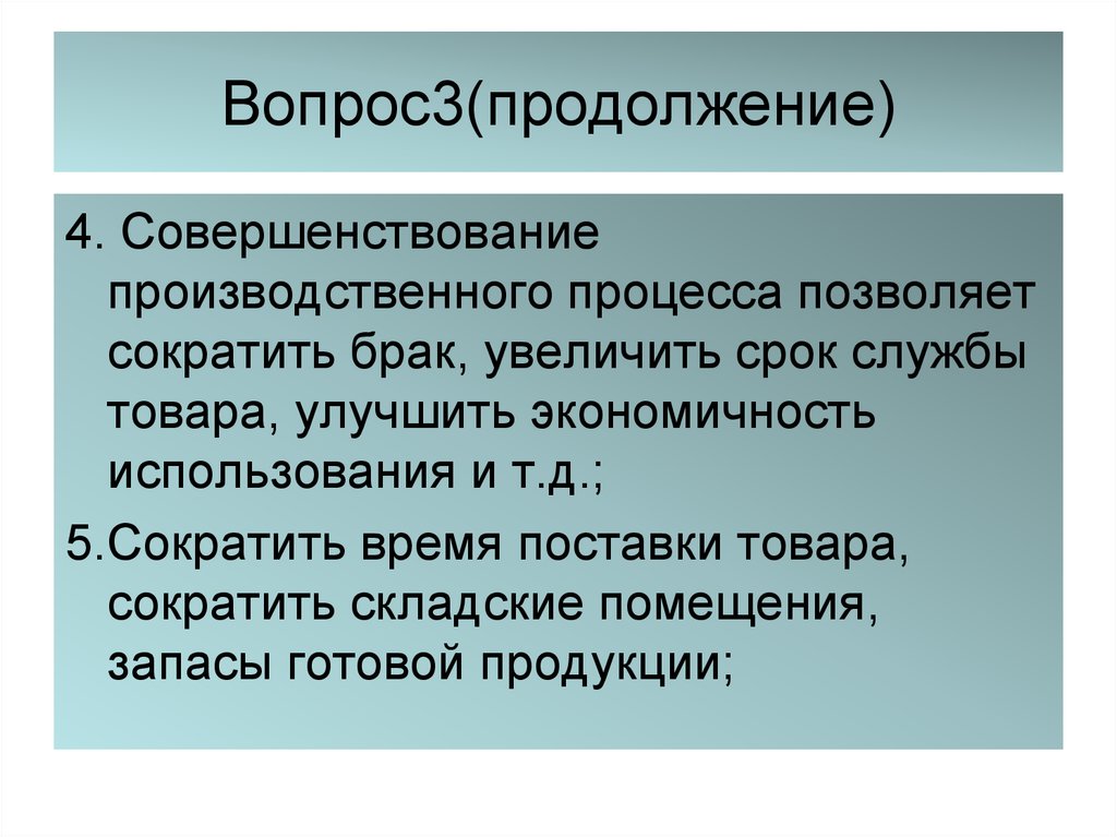 Улучшение производственного процесса. Совершенство производственного исполнения.