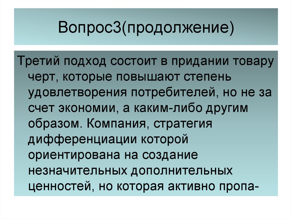 В продолжение 3 недель. Стратегия дифференциации.