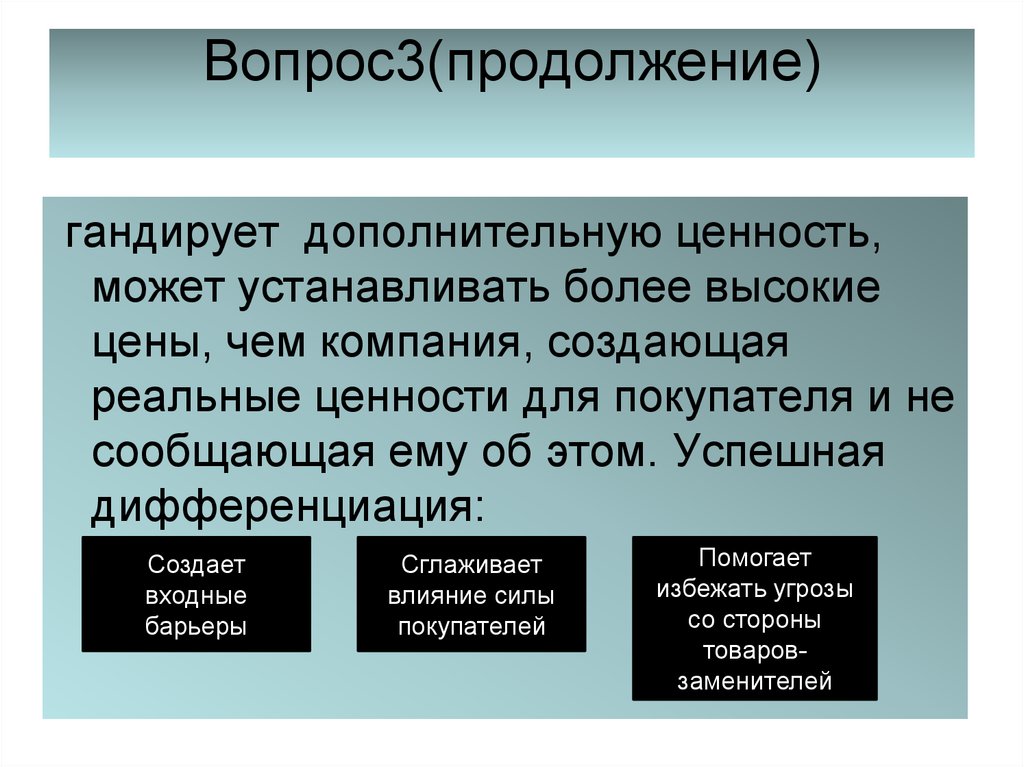 Продолжение три. Дополнительная ценность. Дополнительные ценности товара. Дополнительная ценность для покупателя. Добавочная ценность для клиента.