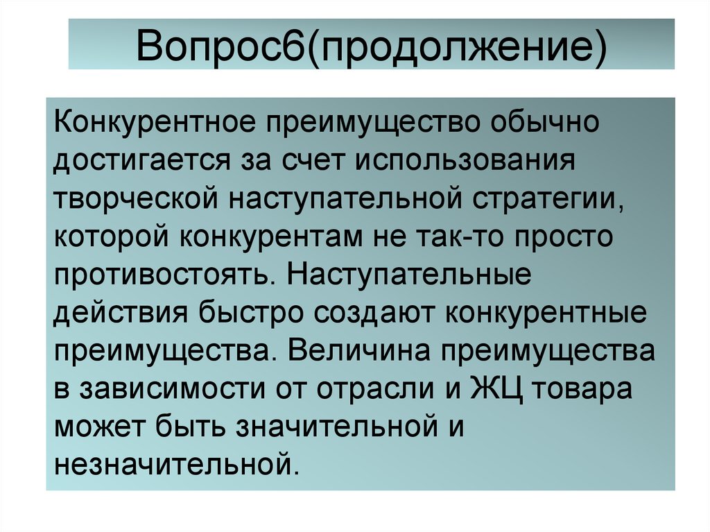 Конкурентное преимущество стран. Стратегии сохранения конкурентного преимущества. Наступательная конкурентная стратегия. Дополнительные конкурентные преимущества достигаются за счет. Конкурентные преимущества детского сада.