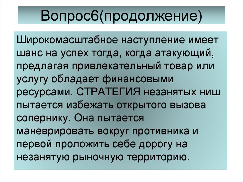 Рыночная территория. Стратегия захвата незанятых пространств.