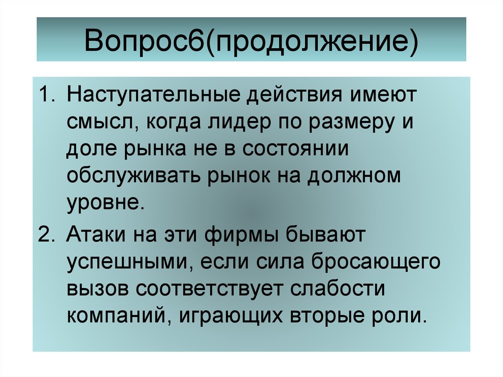 На должном уровне. Наступательные действия.