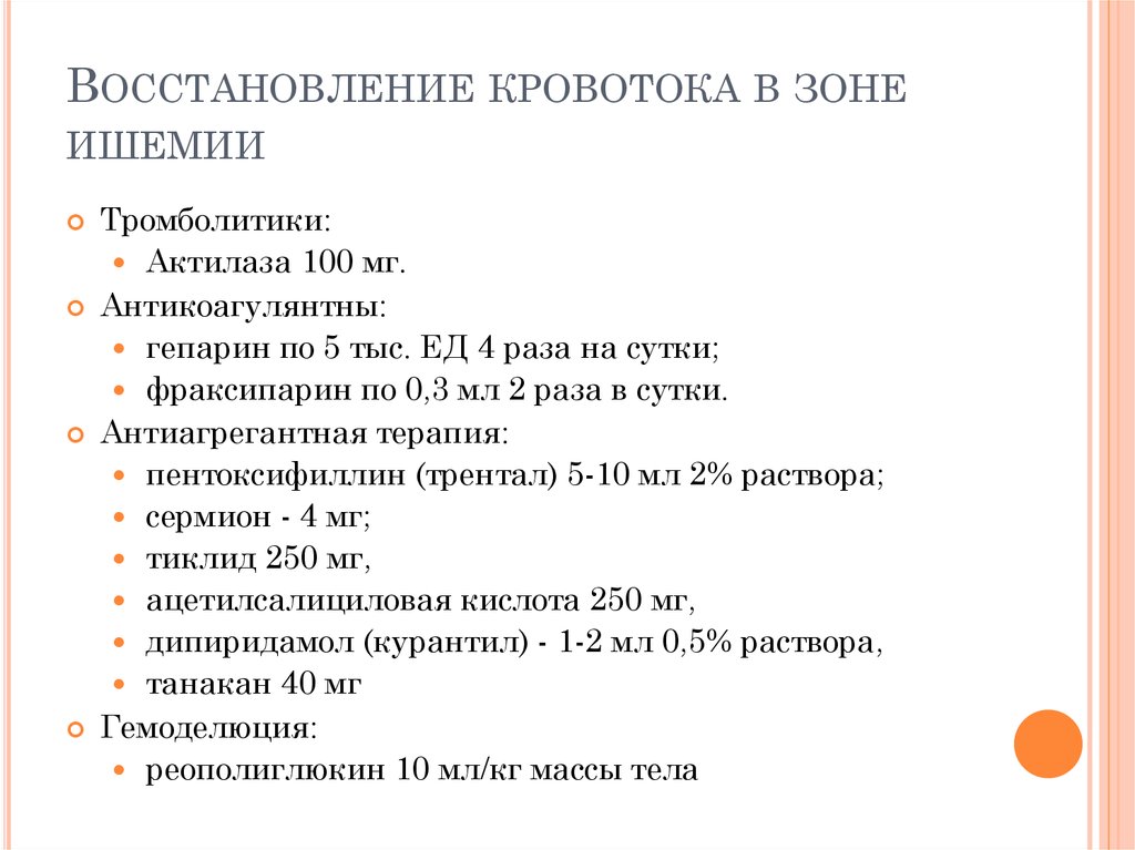 Признаки восстановления кровообращения. Восстановление кровотока. Восстановление кровообращения. Подтипы ишемического инсульта. Актилаза.