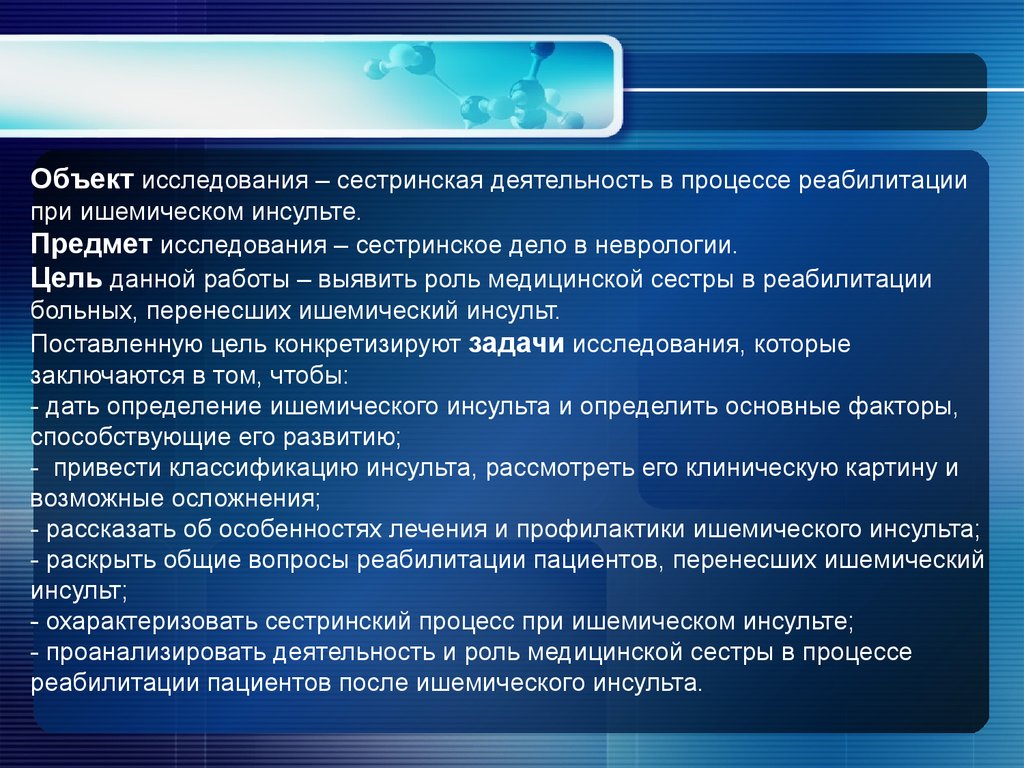 Роль больного. Методы исследования Сестринское дело. Сестринская деятельность при ОНМК. Этапы сестринского процесса при ишемическом инсульте. Оценка состояния пациента при инсульте.