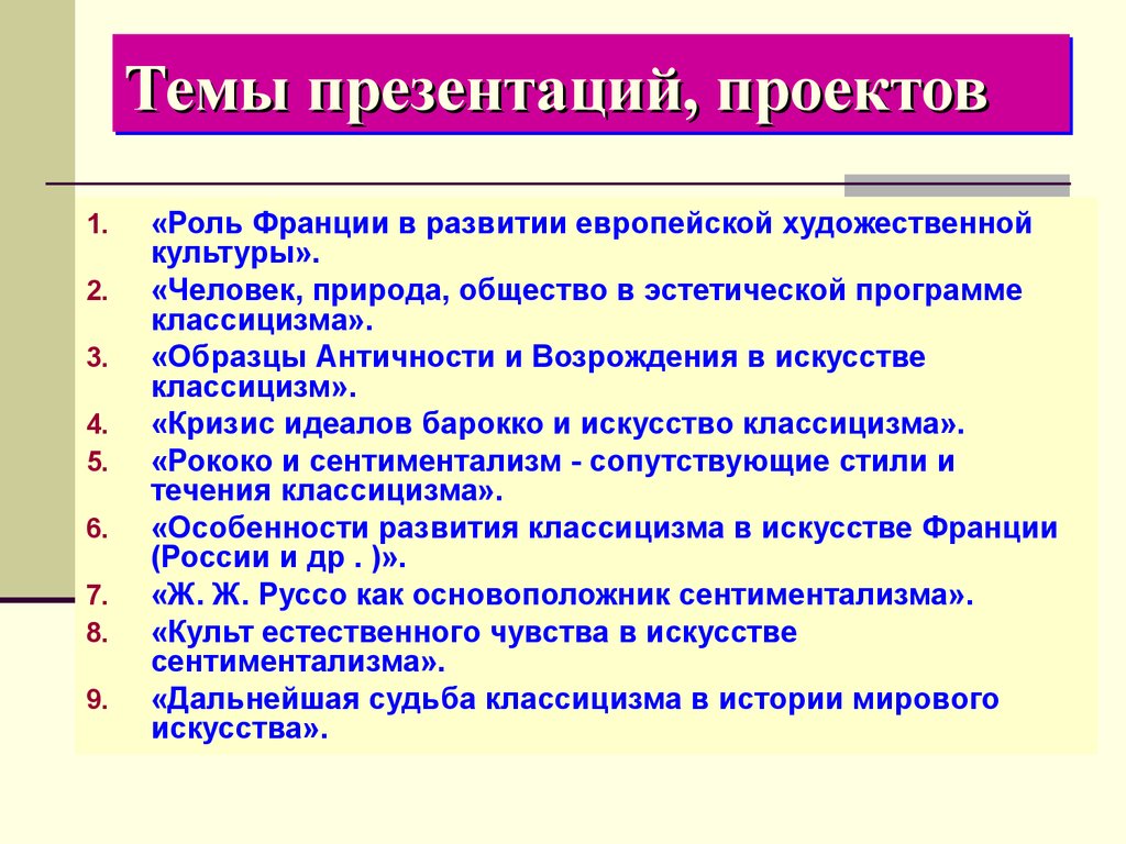 Эстетическая программа. Эстетическая программа классицизма. Судьба классицизма. Дальнейшая судьба классицизма. Эстетическая программа классицизма рококо.