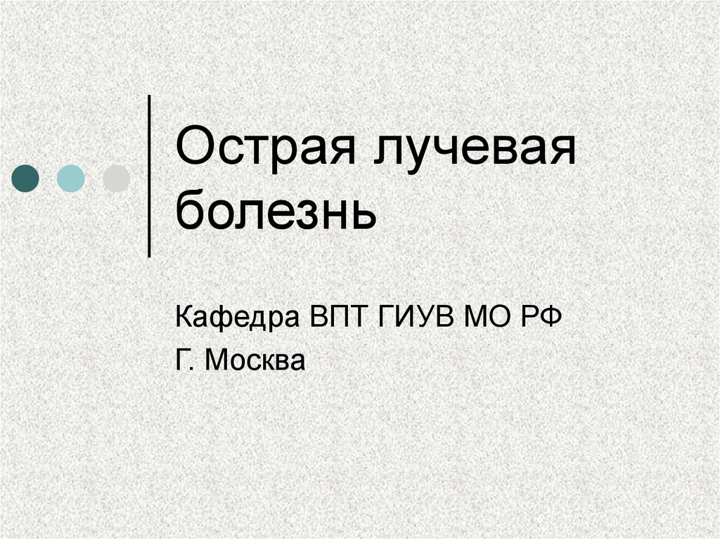 Острая лучевая болезнь презентация