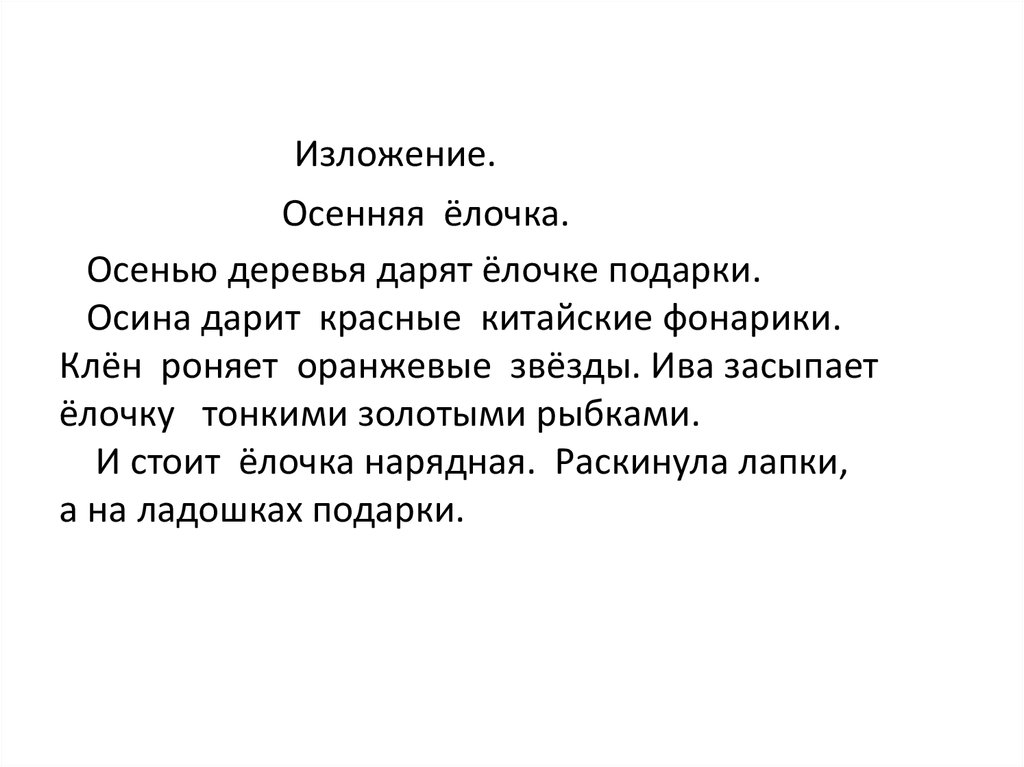 Изложение осень. Изложение осенняя елочка. Изложение про осень. Осенью деревья дарят елочке подарки изложение. Подарочки для елочки изложение.