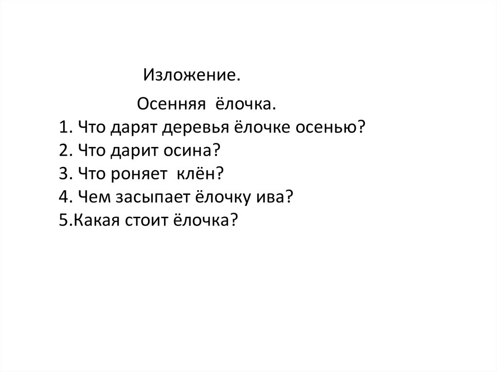 Изложение осень. План изложения осенняя ёлочка 3 класс. Елочка родилась осенью изложение. Осенью деревья дарят елочке подарки изложение. Изложение про осень 7 класс.