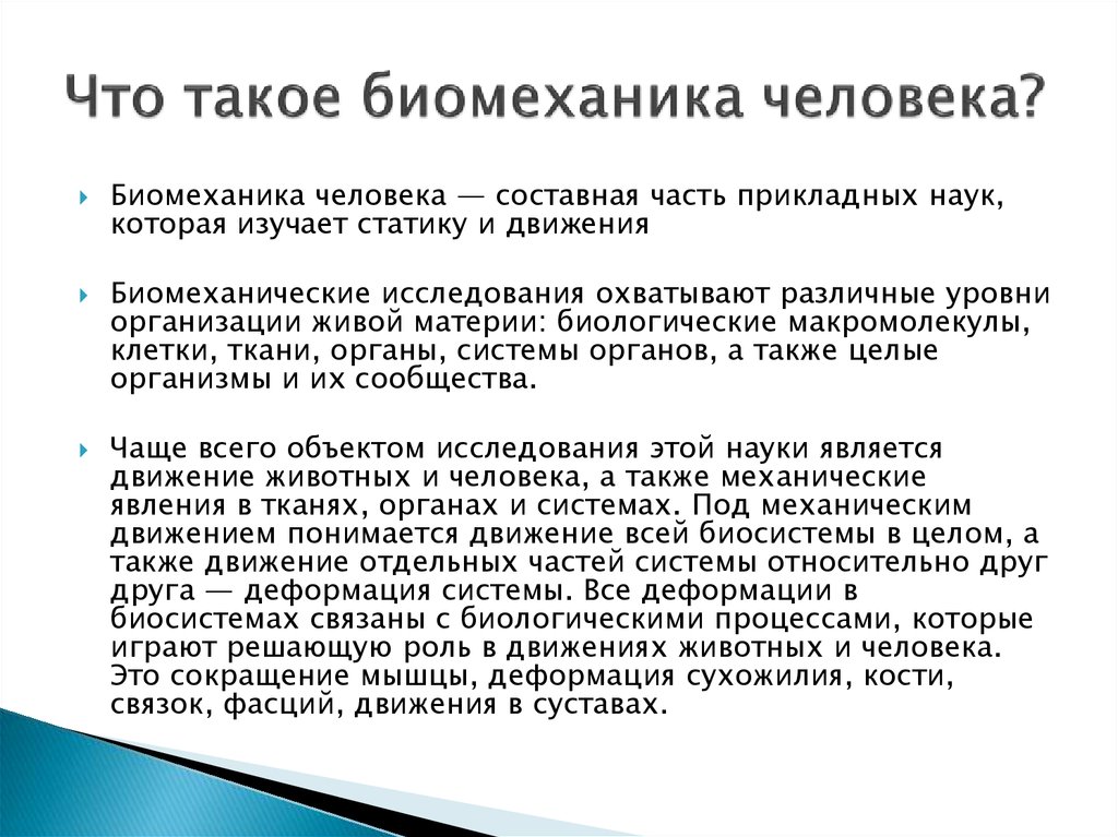 Презентация на тему биомеханика