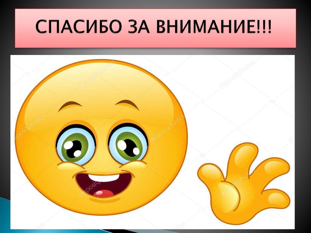 СПАСИБО ЗА ВНИМАНИЕ!!!