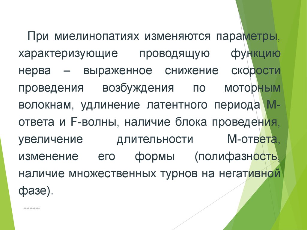 Рост проведений. Миелинопатия при электронейромиографии. Миелинопатия характеризуется:. Миелинопатии что это ЭНМГ признаки. Что такое фокальная миелинопатия.