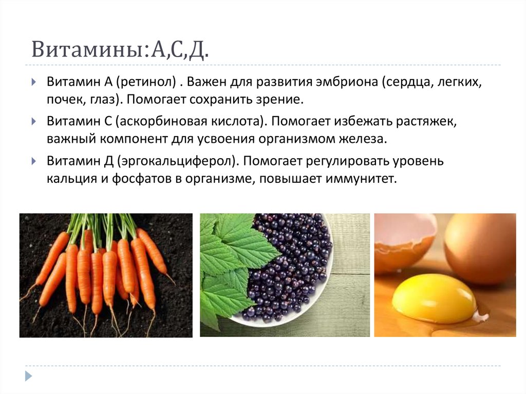 Витамины:А,С,Д.