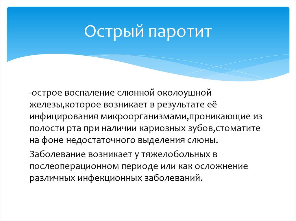 Паротит хронический. Послеоперационный острый паротит. Острый эпидемический паротит. Острый Гнойный паротит. Паротит околоушной слюнной железы.