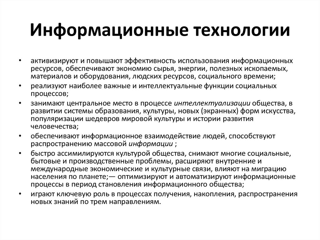 Информационные технологии
