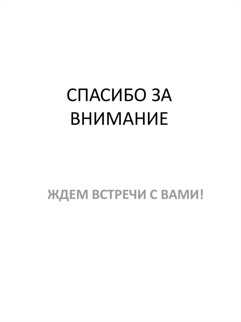СПАСИБО ЗА ВНИМАНИЕ