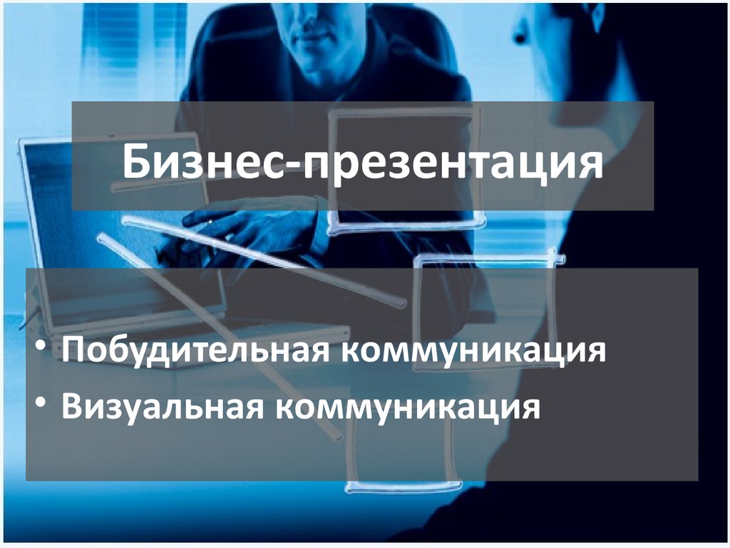 Бизнес презентация. Создание бизнес презентаций. Создание деловой презентации. Лучшая бизнес презентация.