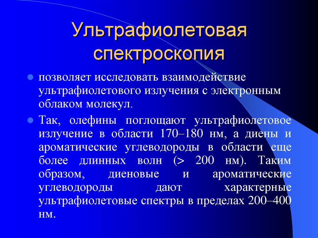 Ультрафиолетовая спектроскопия презентация