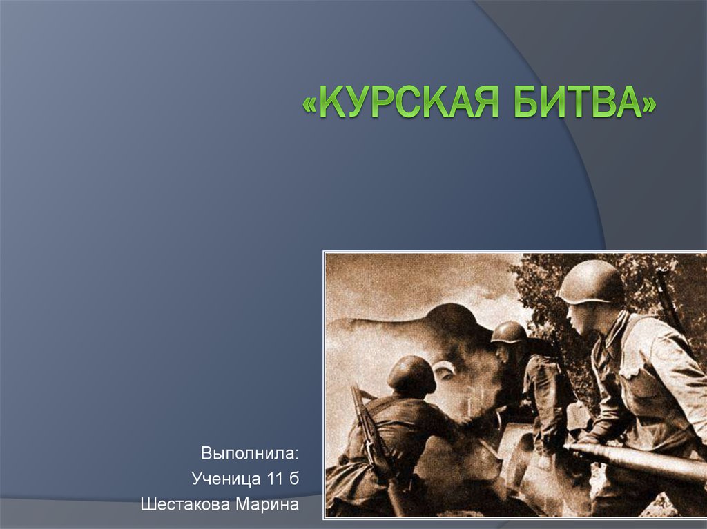 Презентация по истории курская битва 10 класс