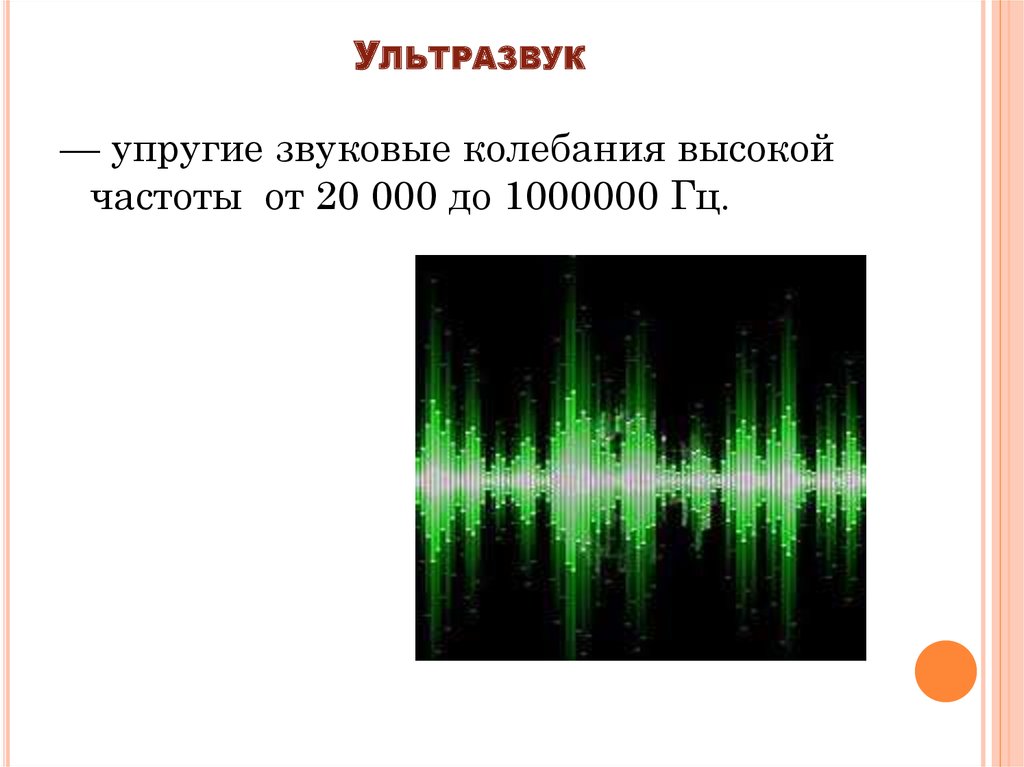 Ультразвуковые частоты. Ультразвук 1000000 Гц. Ультразвук– диапазон (Гц) звуковых колебаний:. Ультразвук низкой частоты. Ультразвуковая частота.