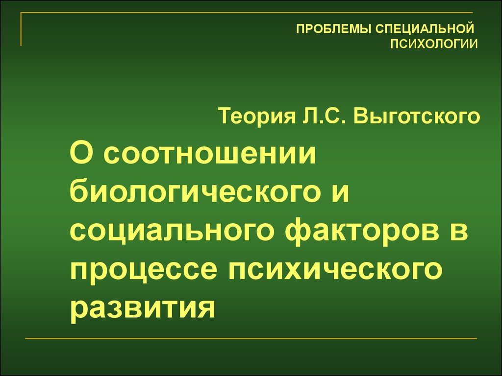 Выготский проблемы психологии. Соотношение биологического и социального. Проблемы специальной психологии. Социальные факторы психического развития теория. Концепция Выготского биологический фактор.