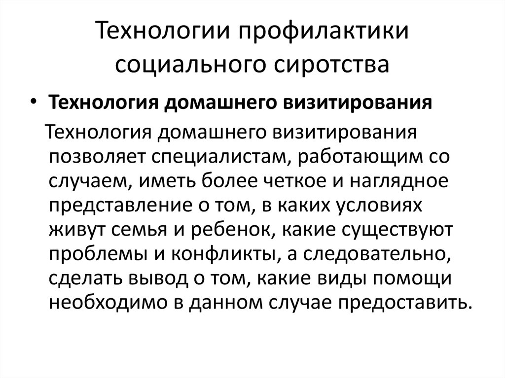 На что направлена социальная профилактика. Технологии профилактики. Технология социальной профилактики. Профилактика социального сиротства. Технология социальной профилактики в социальной работе.