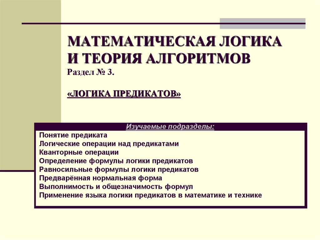 Математическая логика. Мат логика и теория алгоритмов. Математическая логика алгоритм. Математической логики и теории алгоритмов. Разделы мат логики.