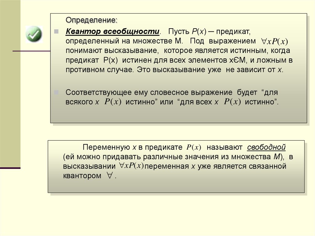 Квантор это. Квантор всеобщности определение. Определение в кванторах. Квантор существования определение. Определение предиката.