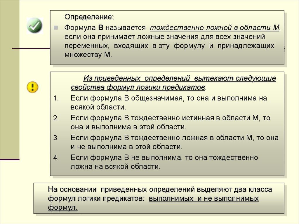 Тождественный определение. Тождественно ложная формула. Тождественно истинный предикат. Как определить что формула тождественно ложная. Формулирование определения понятия учение.