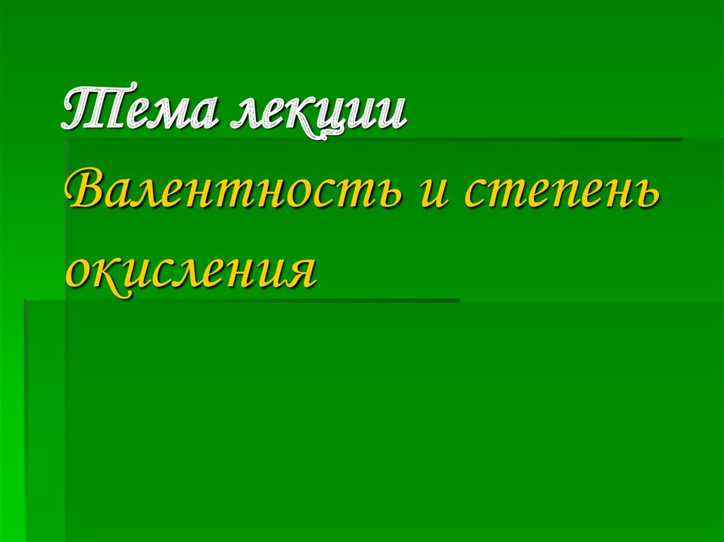 Валентность и степень окисления презентация 8 класс