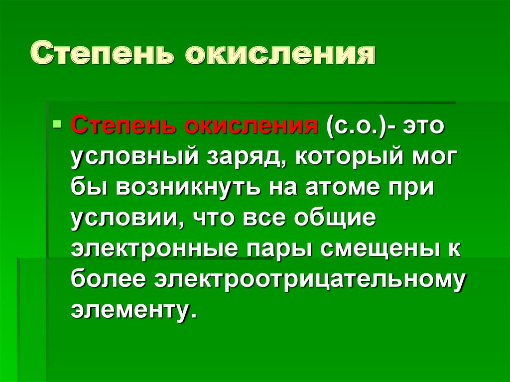 Степень окисления презентация 8