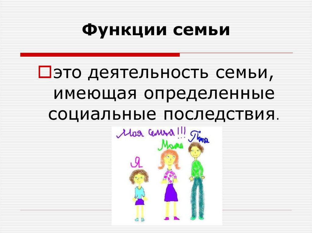 Деятельность семьи. Виды деятельности в семье. Функция семейной деятельности семьи.