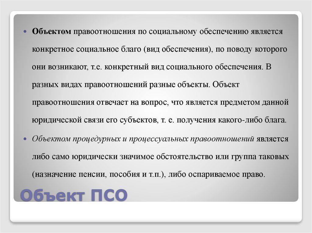 Объекты социального обеспечения. Объекты права социального обеспечения. Объект правоотношения социального обеспечения. Объекты по социальному обеспечению. Предметом права социального обеспечения является.