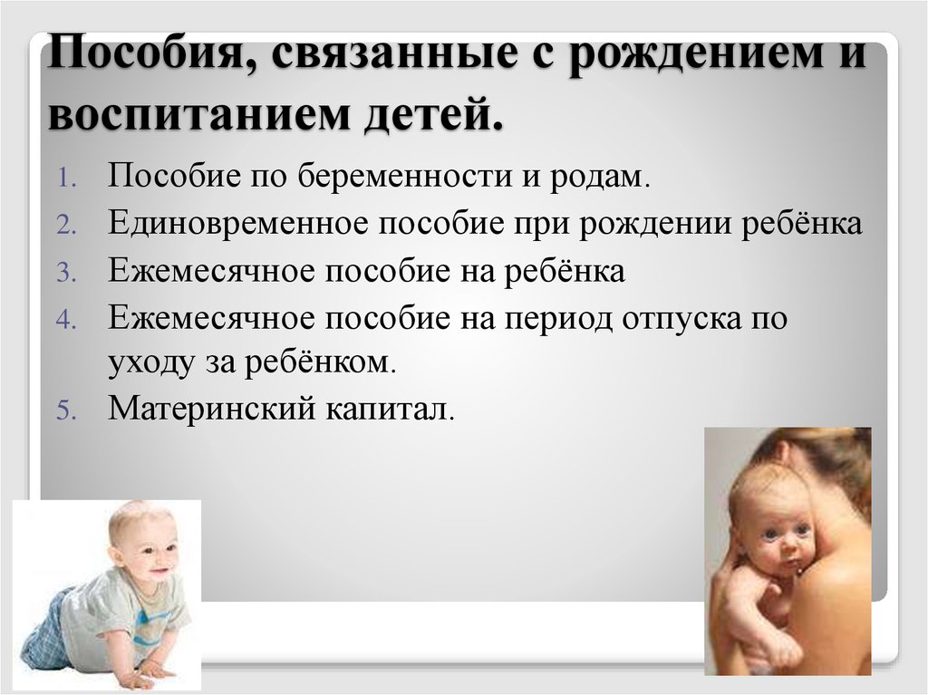 Единовременное по родам. Пособие при рождении ребенка. Пособие прирождение ребенка. Единовременное пособие при рождении ребенка. Пособия связанные с рождением и воспитанием детей.