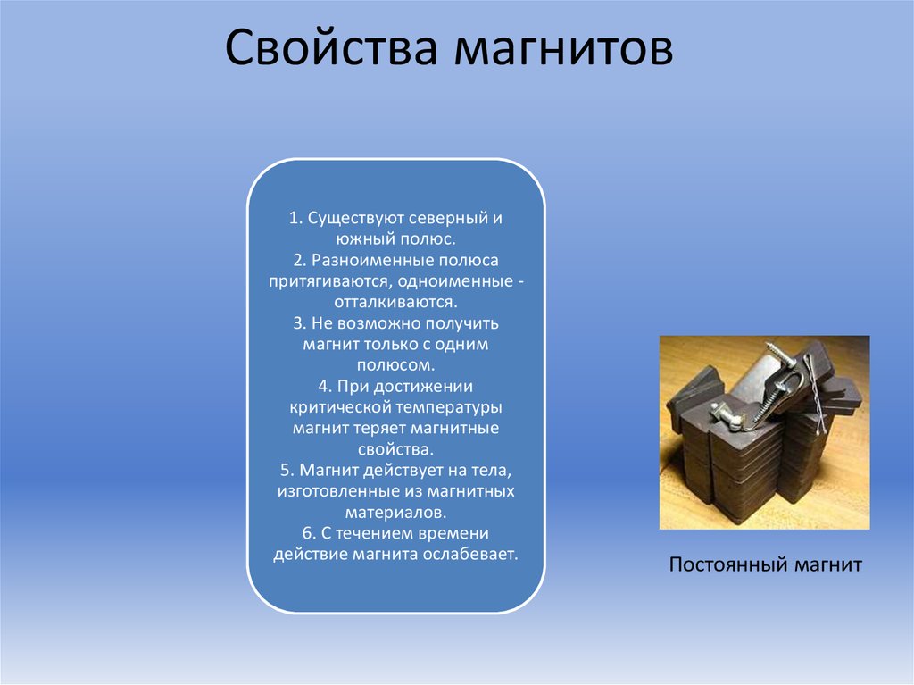 Теряет свойства. Свойства магнита. Свойства полюсов магнита. Характеристики магнитов. Магнитные свойства магнита.