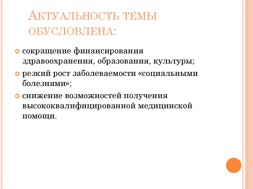 Минимальный государственный. Актуальность темы здравоохранения. Актуальность темы обусловлена. Актуальность социального обеспечения. Актуальность темы обусловлена тем что я условиях.