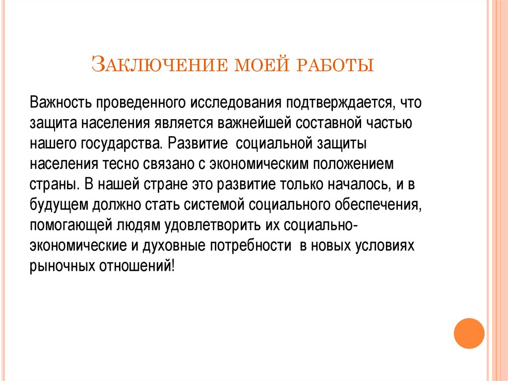 Вывод социальный. Вывод социальной работы. Вывод по социальному обеспечению. Заключение социального работника. Заключение работы.