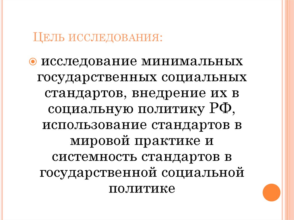 Российские социальные стандарты. Стандарты социального обеспечения. Минимальные международные стандарты социального обеспечения. Государственные минимальные социальные стандарты РФ. Государственные нормативы социального обеспечения.