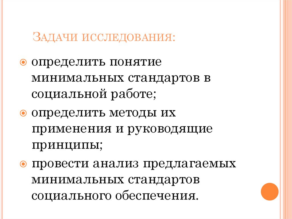 Задачи социального обеспечения. Минимальные стандарты социального обеспечения. Минимальные стандарты социального обеспечения диплом. Минимальный стандарт (стандарт безопасного проживания).