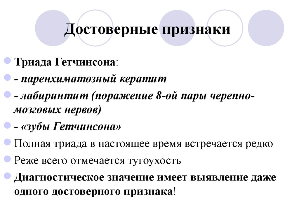 Достоверные признаки. Врожденный сифилис Триада Гетчинсона. Триада Гетчинсона кератит. Врожденный сифилис зубы Гетчинсона. Признаки триады Гетчинсона.