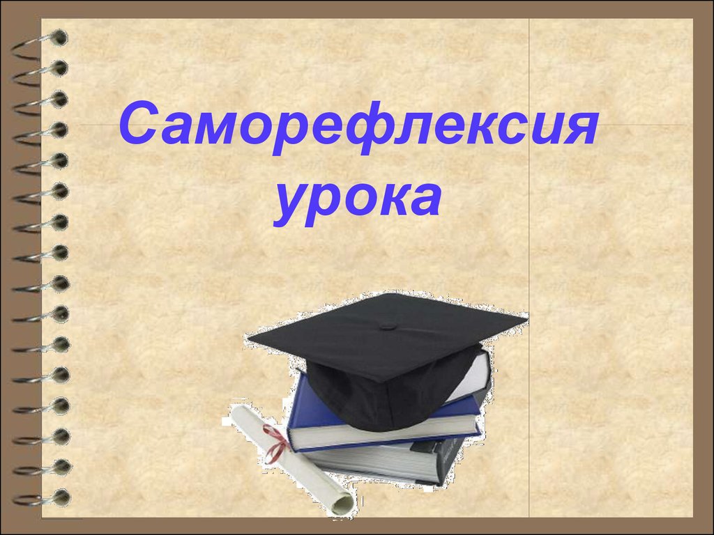 Саморефлексия это простыми словами