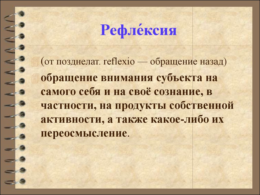 Саморефлексия что это. Саморефлексия. Самоанализ и саморефлексия. Рефлексия или саморефлексия. Обращение внимания субъекта на самого себя и на свое сознание это.