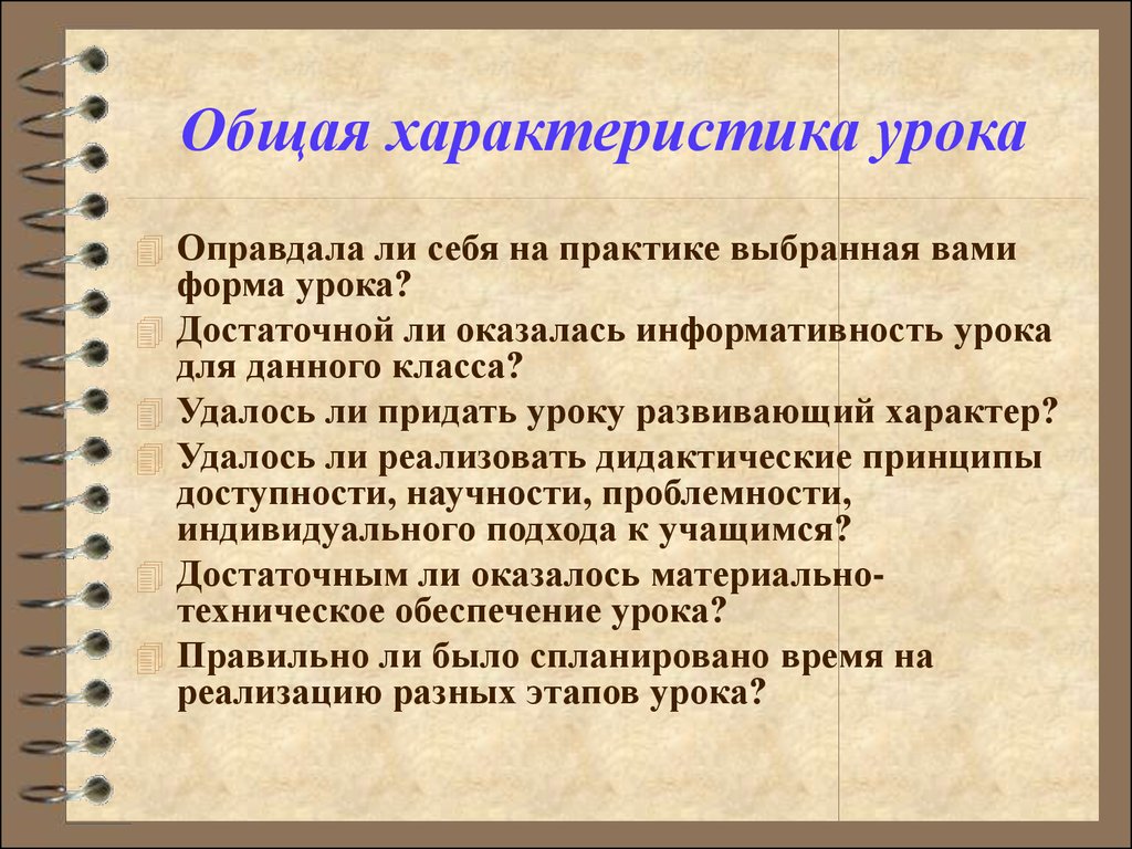 Характеристика урока. Общая характеристика урока. Основные характеристики урока. Развивающая характеристика урока. Краткая характеристика урока.